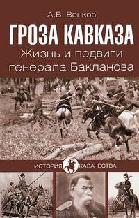 ИК Гроза Кавказа. Жизнь и подвиги генерала Бакланова (16+)