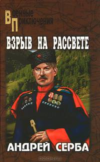 Взрыв на рассвете: Роман, повести / А.И. Серба. - (Военные приключения).
