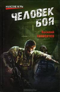 МИ Человек боя (16+)