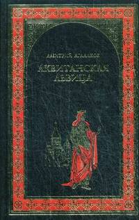 ВИР Аквитанская львица (16+)