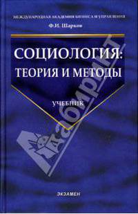 Социология: Теория и методы: Учебник