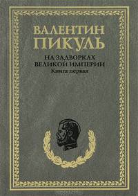 Миниатюры. Звезды над болотом. На задворках Великой империи. Книга 1: Плевелы