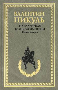На задворках Великой империи. Кн. 2. Белая ворона* (16+)П(нов)