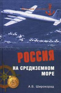 Россия на Средиземном море (16+)