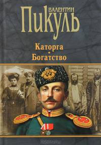 Каторга ; Богатство : романы