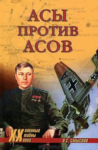 Асы против асов. В борьбе за господство
