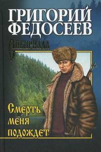 Собрание сочинений Федосеев. Смерть меня подождет (12+)