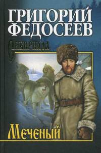Меченый: роман