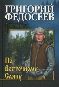 По Восточному Саяну (16+)