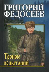 Собрание сочинений Федосеев. Тропою испытаний (12+)