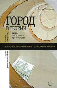 Город в теории. Опыты осмысления пространства