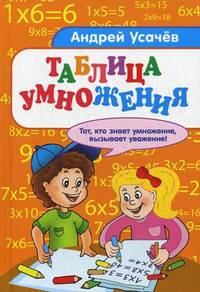 Таблица умножения. Стихи