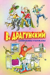 Денискины рассказы / В.Ю. Драгунский; Художник Р.А. Вольский и др. - (Детство. Отрочество. Юность).