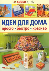 Идеи для дома. Просто, быстро, красиво