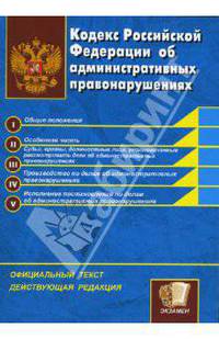 Кодекс Российской Федерации об административных правонарушениях