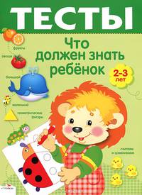 Что должен знать ребенок 2-3 лет. Выпуск 2. Для изучения детьми 2-3 лет при помощи родителей