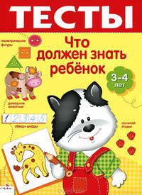 Что должен знать ребенок 3-4 лет. Выпуск 2. Для изучения детьми 3-4 лет при помощи родителей