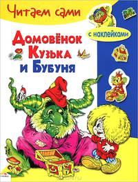 ЧИТАЕМ САМИ с накл. Домовенок Кузька и Бубуня