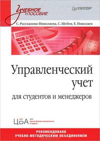Управленческий учет. Учебное пособие