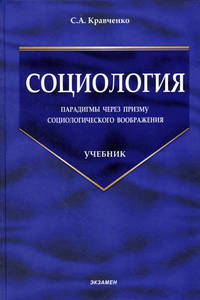 Социология: парадигмы через призму социологического воображения: учебник - (Серия "Учебники для ВУЗов")