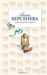 Азарт среднего возраста