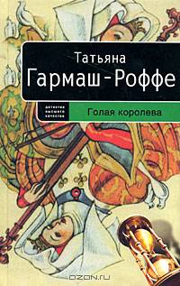 Голая королева