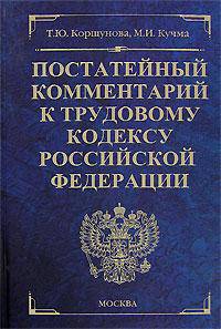 Постатейный комментарий к Трудовому кодексу Российской Федерации