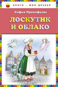 Лоскутик и Облако_