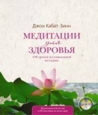 Медитации для здоровья. 108 уроков по уникальной методике (+ CD-ROM)