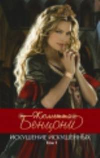 Искушение искушенных. Том 1