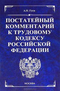 Постатейный комментарий к Трудовому кодексу РФ. - 2-е изд., доп. и перераб. - (Комментарии к кодексам и законам) (син.)
