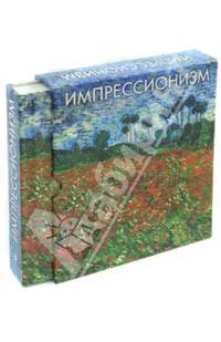 Импрессионизм. Альбом
