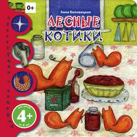 Лесные котики