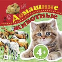 Домашние животные. Для детей от 4 лет