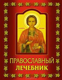 Православный лечебник