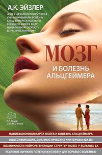 Мозг и болезнь Альцгеймера. Полный справочник
