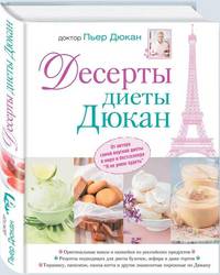 100 десертов диеты Дюкан