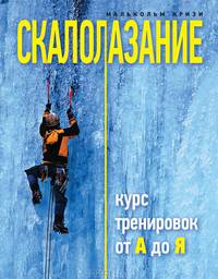 Скалолазание. Курс тренировок от А до Я