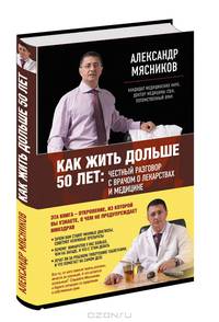 Как жить дольше 50 лет: честный разговор с врачом о лекарствах и медицине