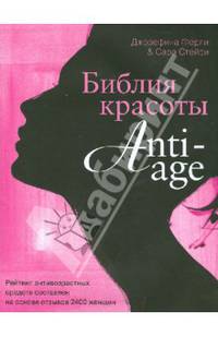 Библия красоты anti- age