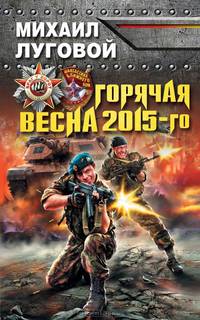 Горячая весна 2015-го