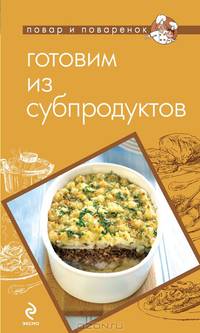 Готовим из печени, желудочков и других субпродуктов
