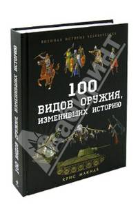 100 видов оружия, изменивших историю