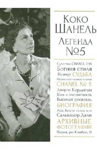 Коко Шанель. Легенда №5