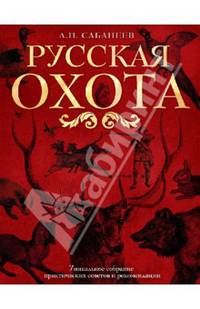 Русская охота