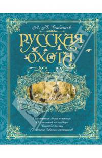 Русская охота. Охотничьи звери и птицы. Охотничий календарь. Способы охоты. Рассказы бывалых охотников