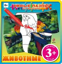Животные. Для детей от 3 лет