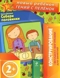 Собери половинки. Конструирование + вкладка с фигурками для занятий (для детей от 2 лет)