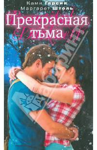 Прекрасная тьма
