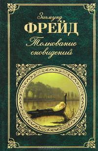 Толкование сновидений